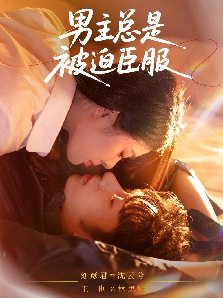 男主总是被迫臣服 第01集