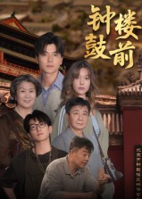 钟鼓楼前 第01集