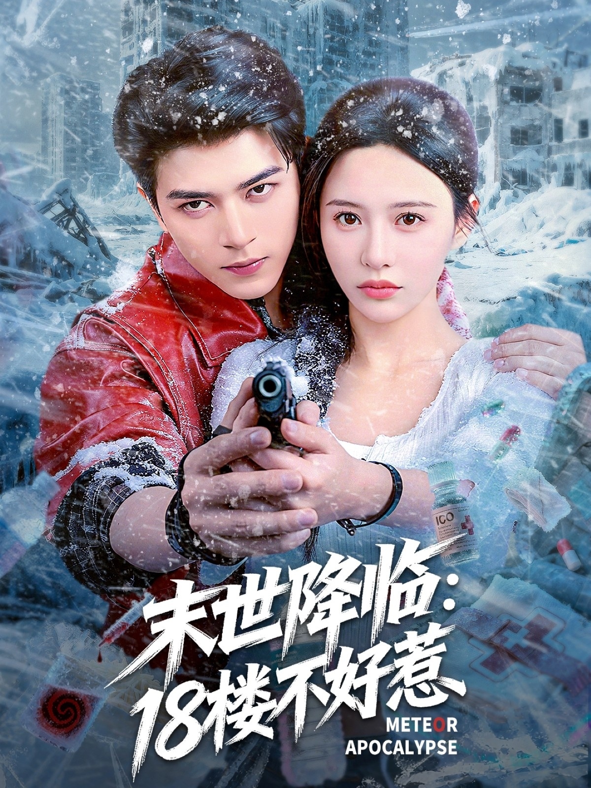 末世降临：18楼不好惹 第07集