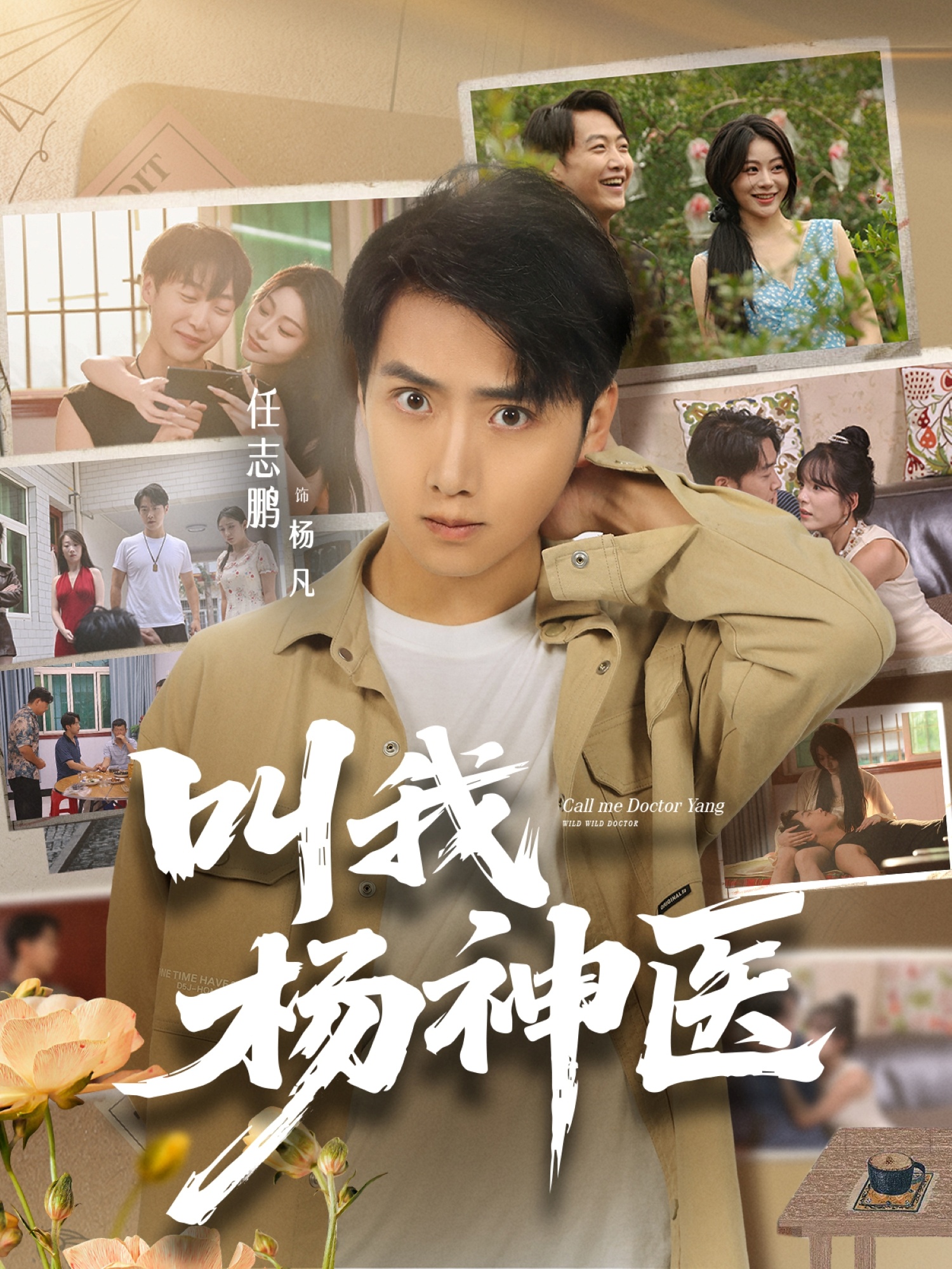 叫我杨神医 第03集