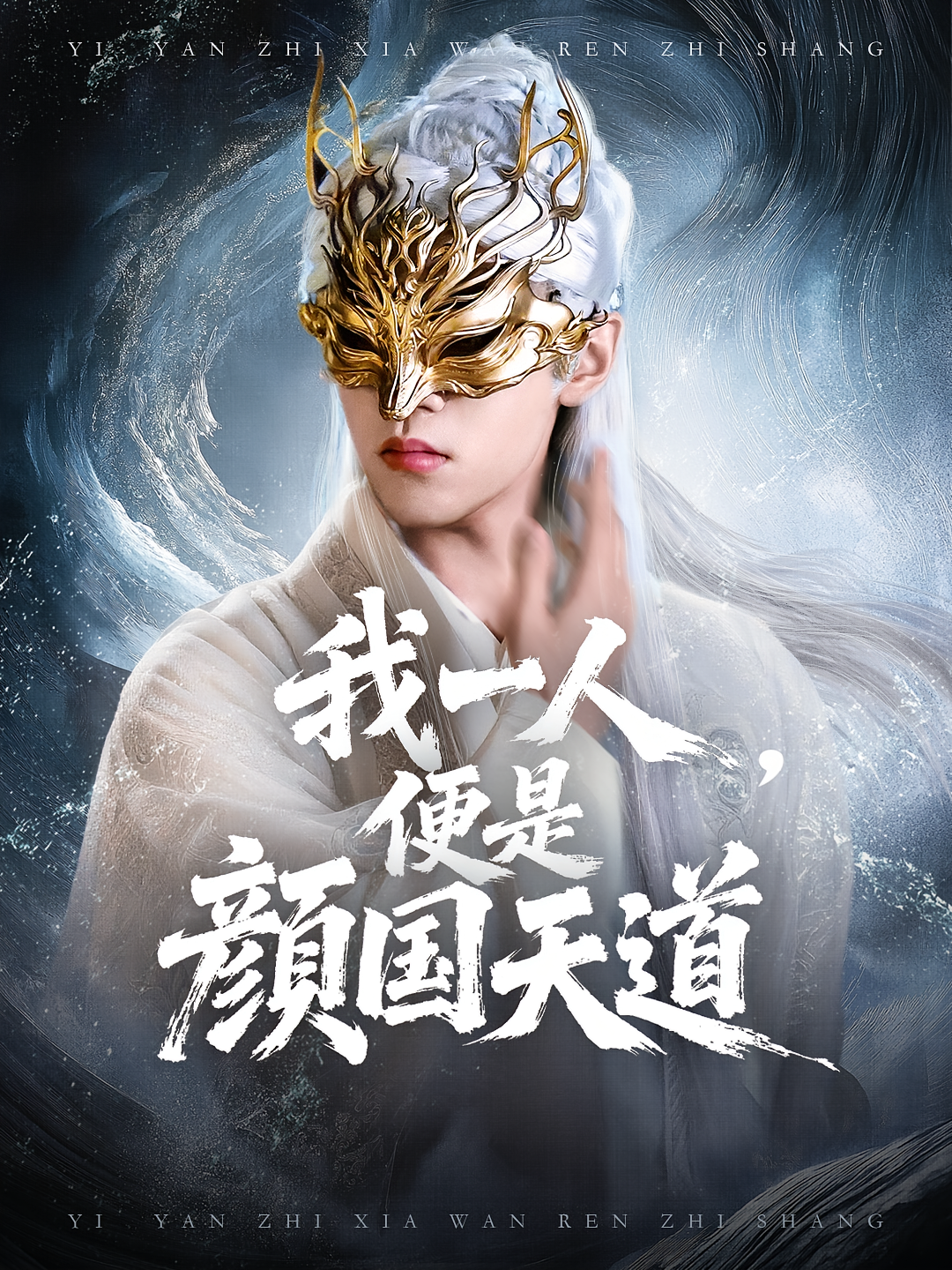 我一人便是颜国天道 第35集