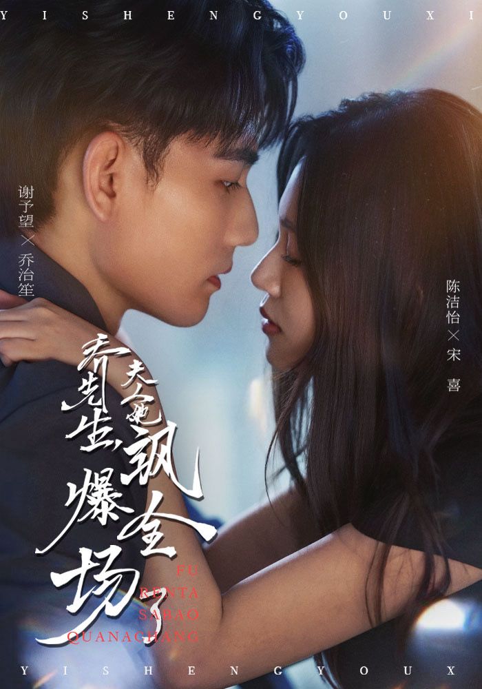 乔先生，夫人她飒爆全场了 第01集