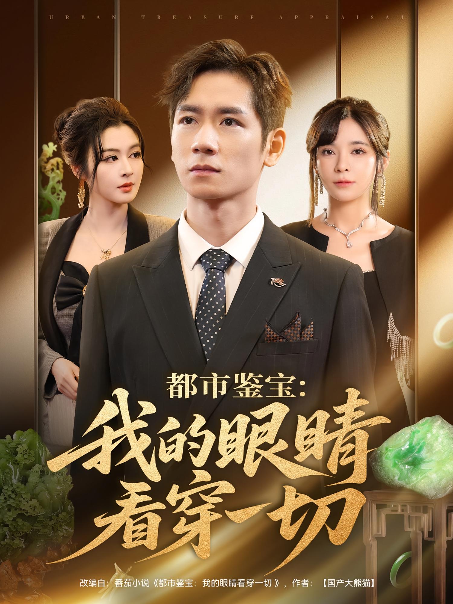 都市鉴宝我的眼睛看穿一切 第01集