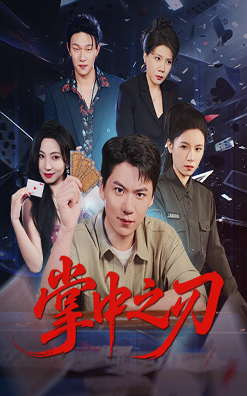 掌中之刃 第01集