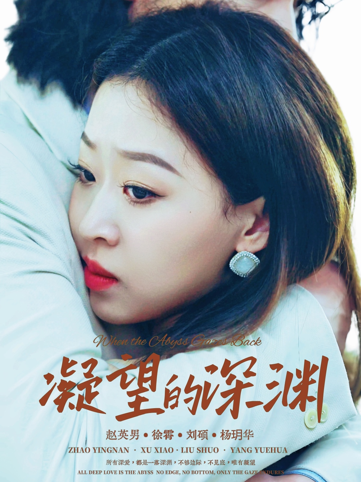 凝望的深渊 第03集