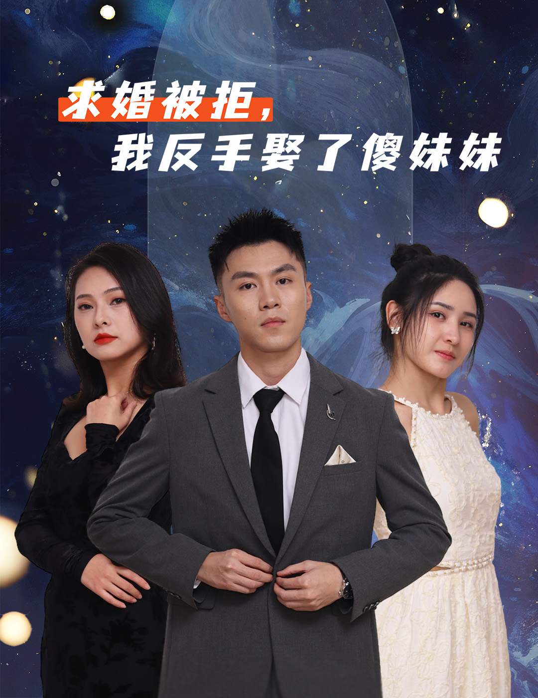 求婚被拒我反手娶了傻妹妹 第01集