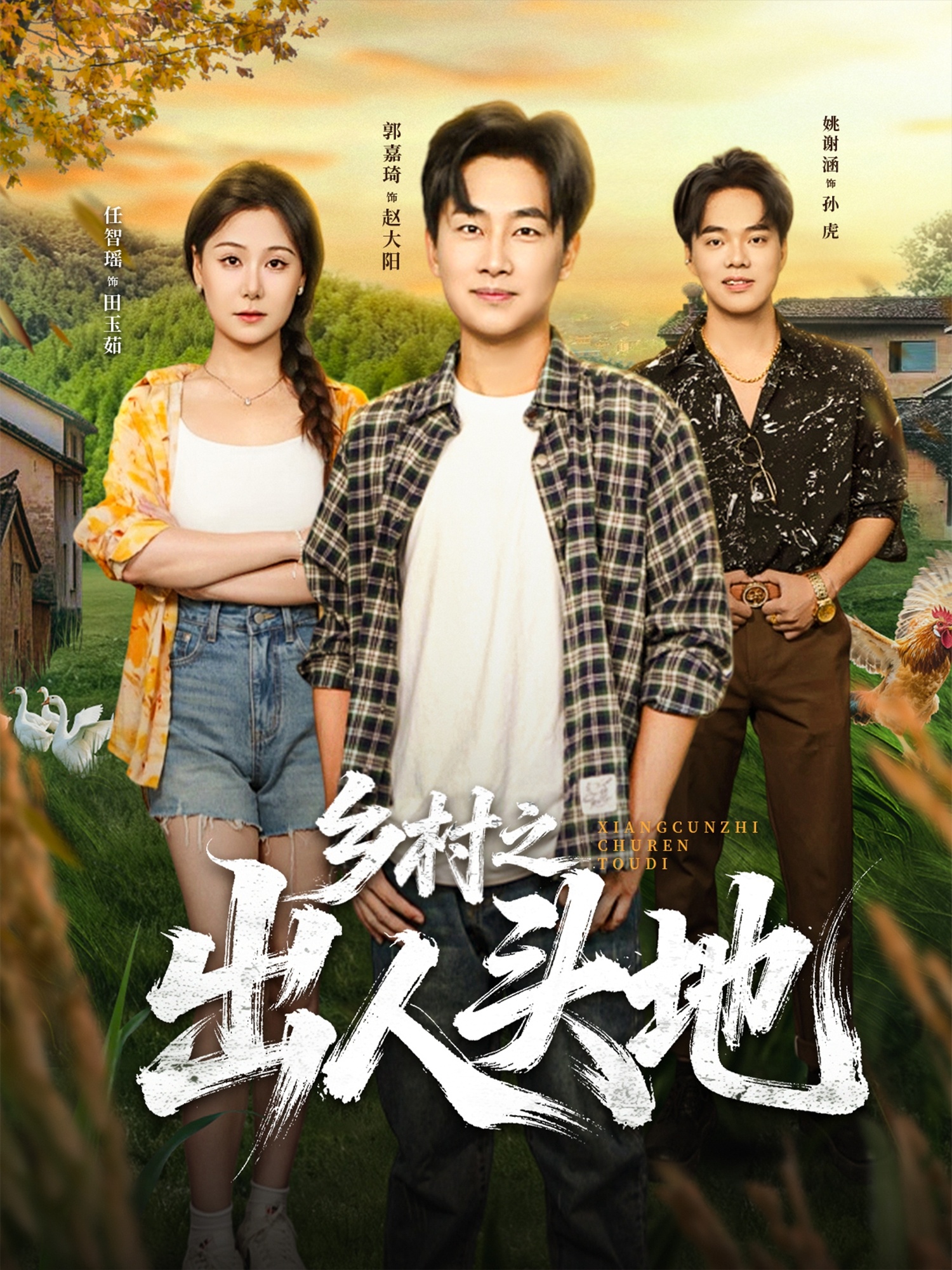 乡村之出人头地(全集)