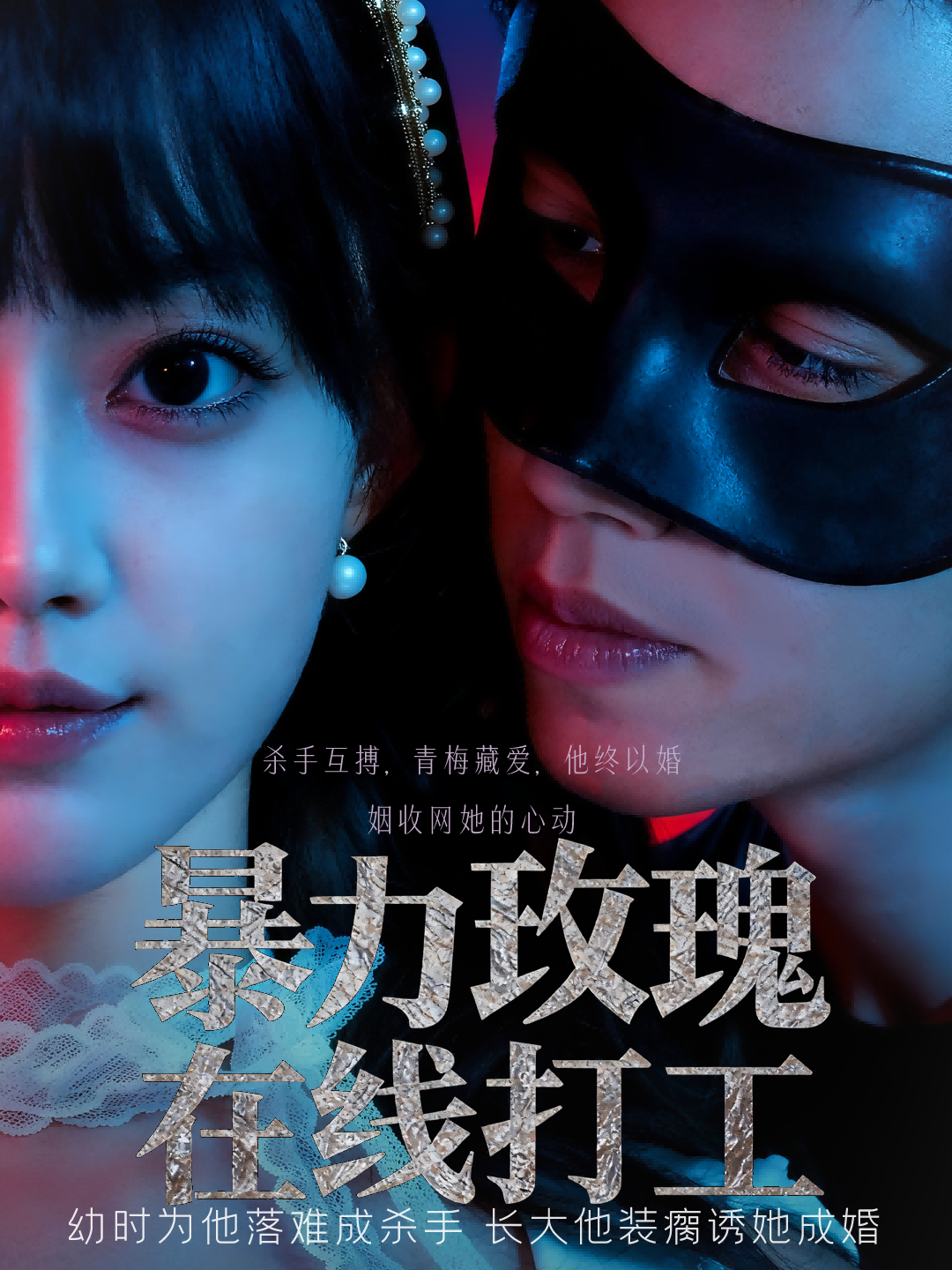 暴力玫瑰在线打工 第01集