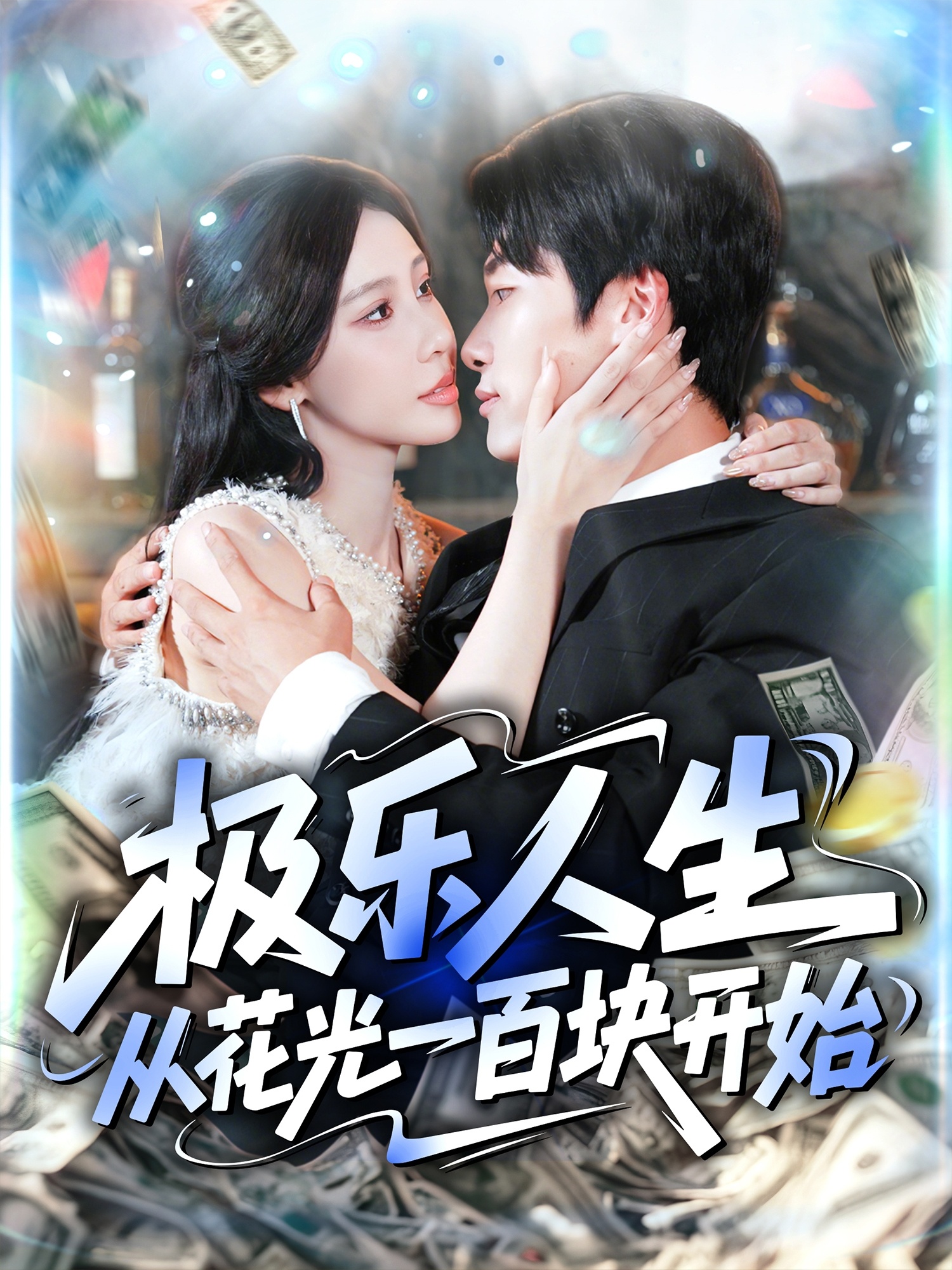 极乐人生从花光一百块开始 第01集