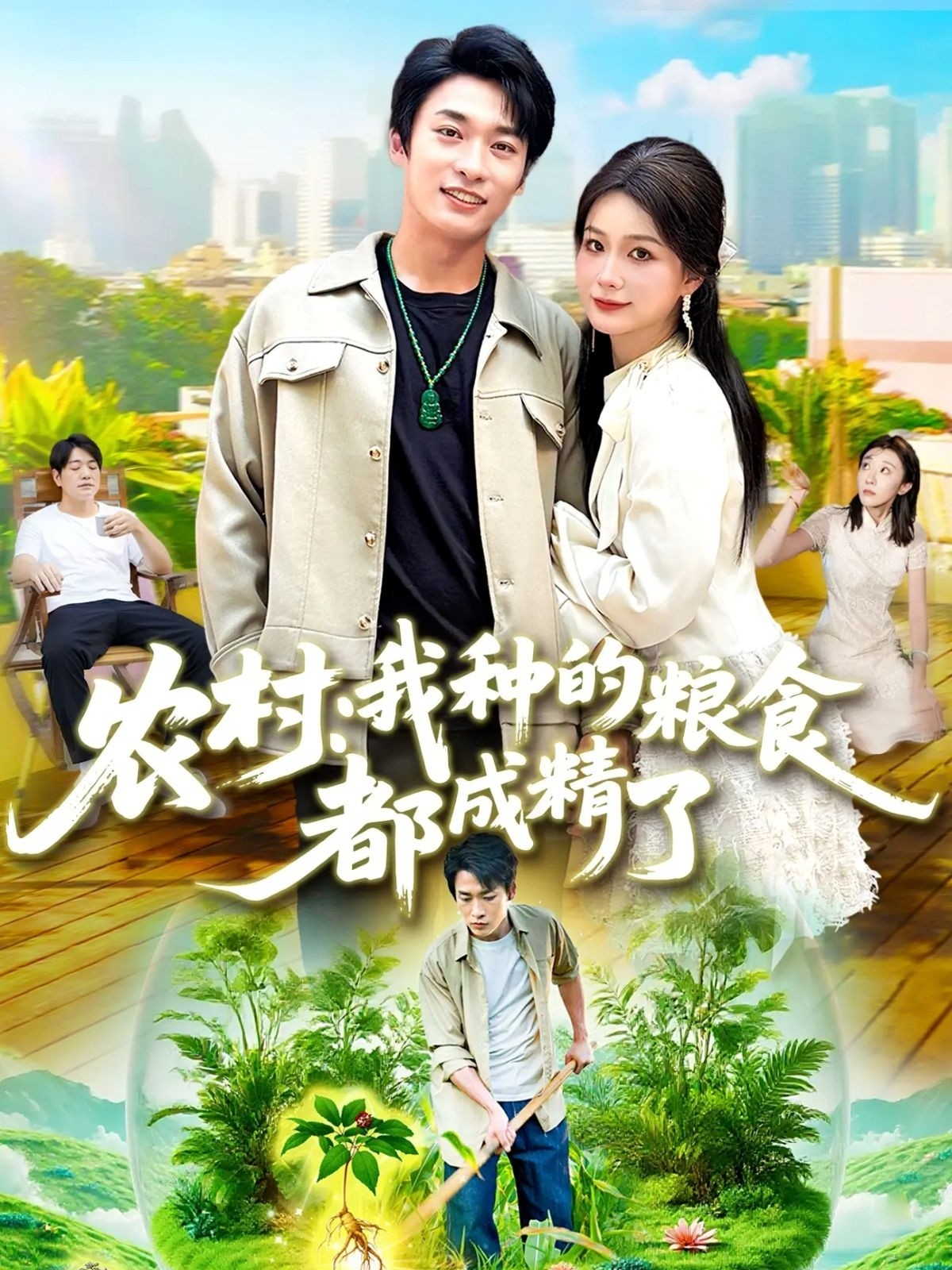 农村我种的粮食都成精了 第52集
