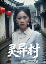 灵异村 第01集