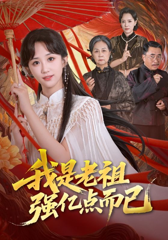 我是老祖强亿点而已 第01集(大结局)