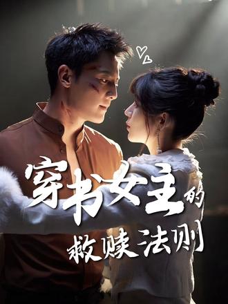 穿书女主的救赎法则 第01集