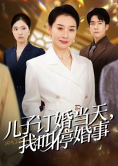 儿子订婚当天，我叫停婚事 第01集