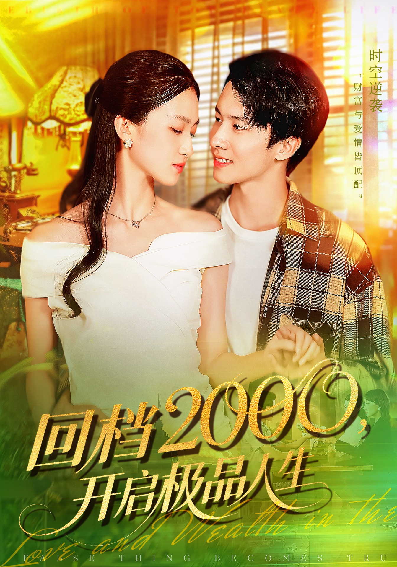 回档2000开启极品人生 第01集