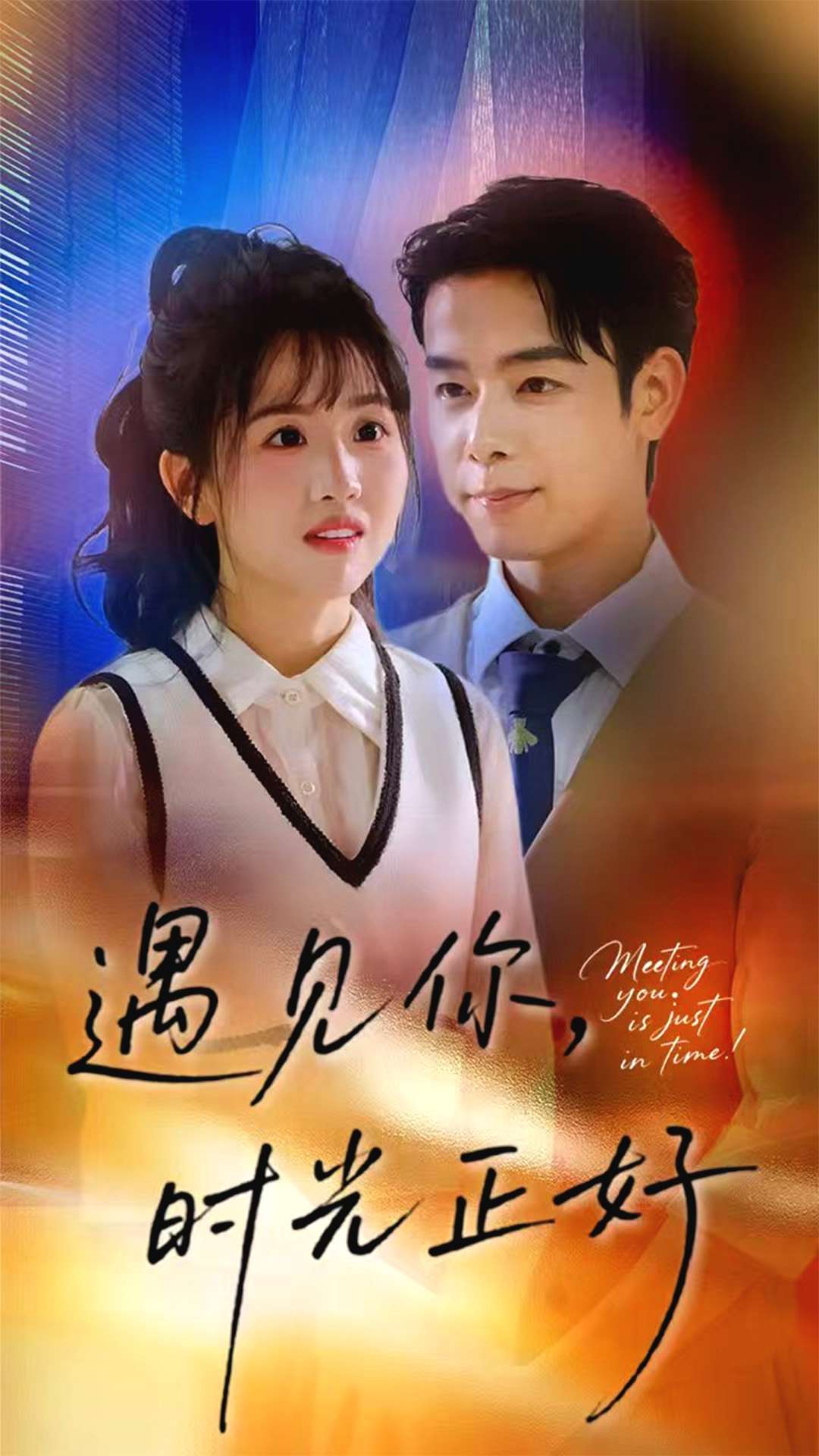 遇见你时光正好 第01集