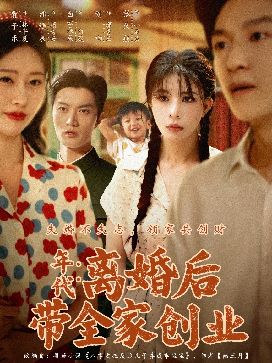 年代：离婚后带全家创业 第72集