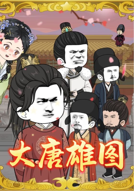 大唐雄图 第40集
