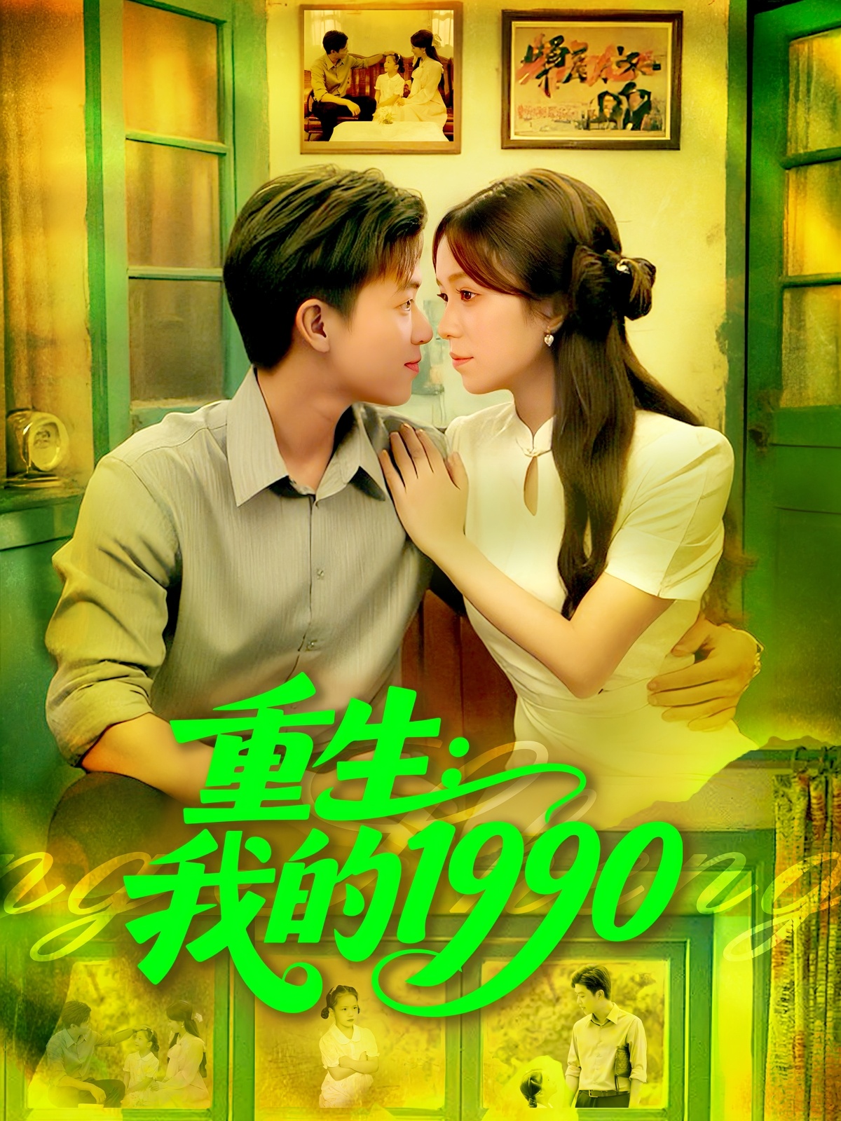 重生我的1990 第36集