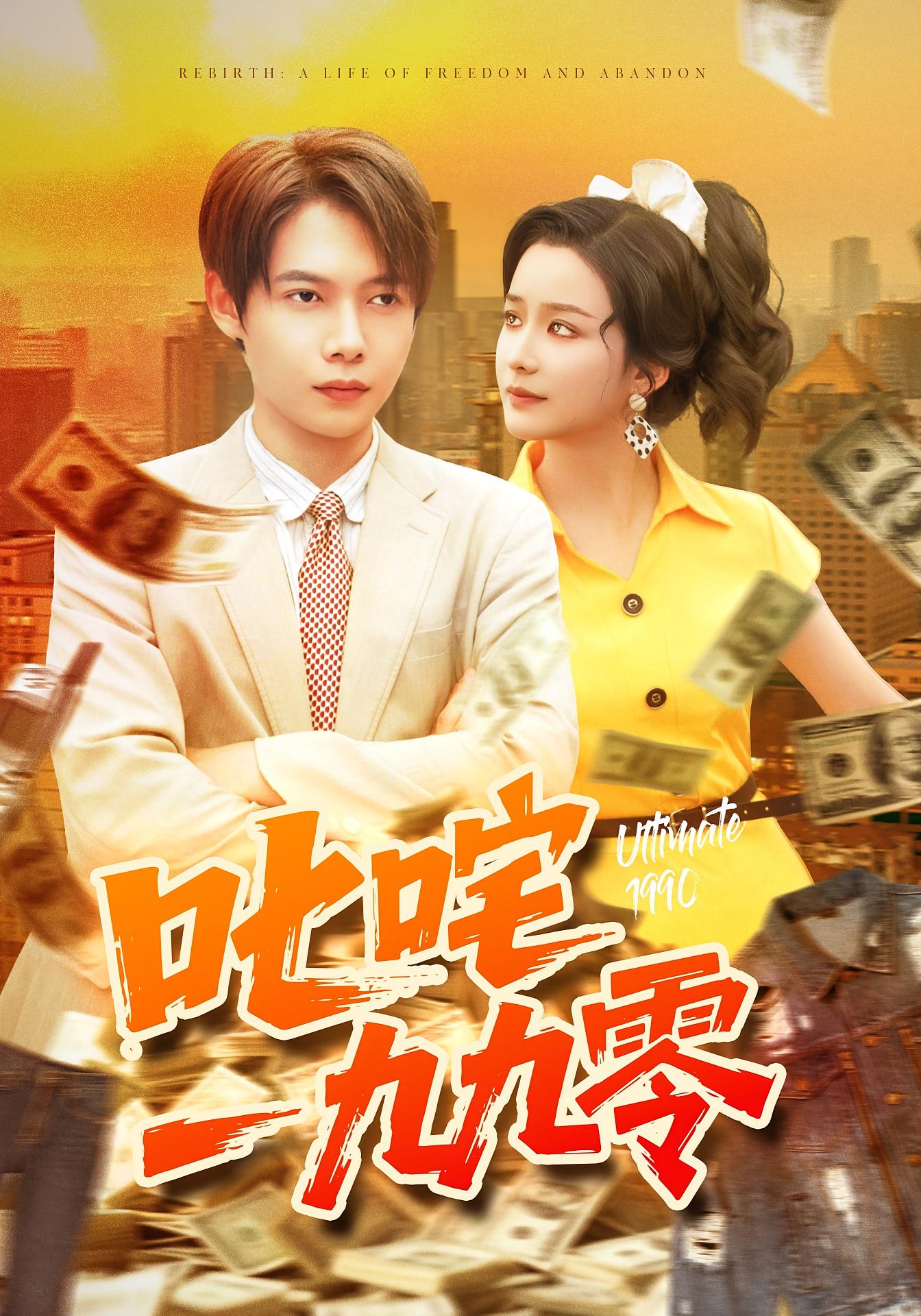 叱咤一九九零 第01集