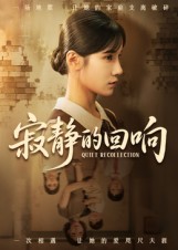 寂静的回响 第01集