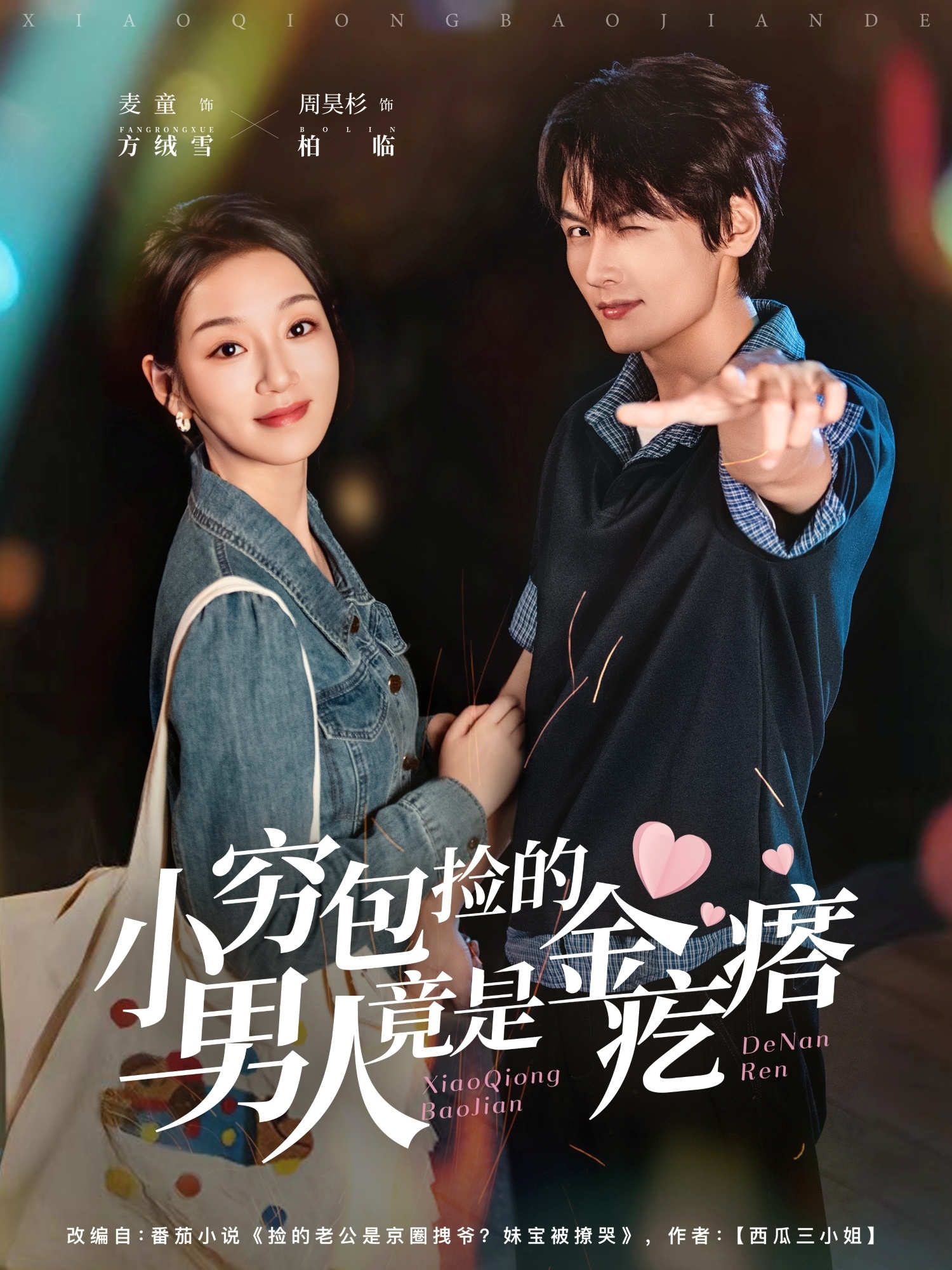 小穷包捡的男人竟是金疙瘩 第01集
