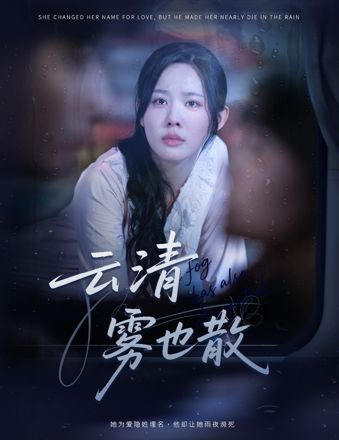 云清雾也散 第07集