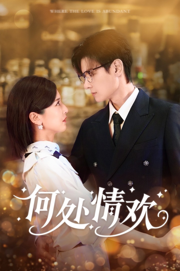 何处情欢 第01集