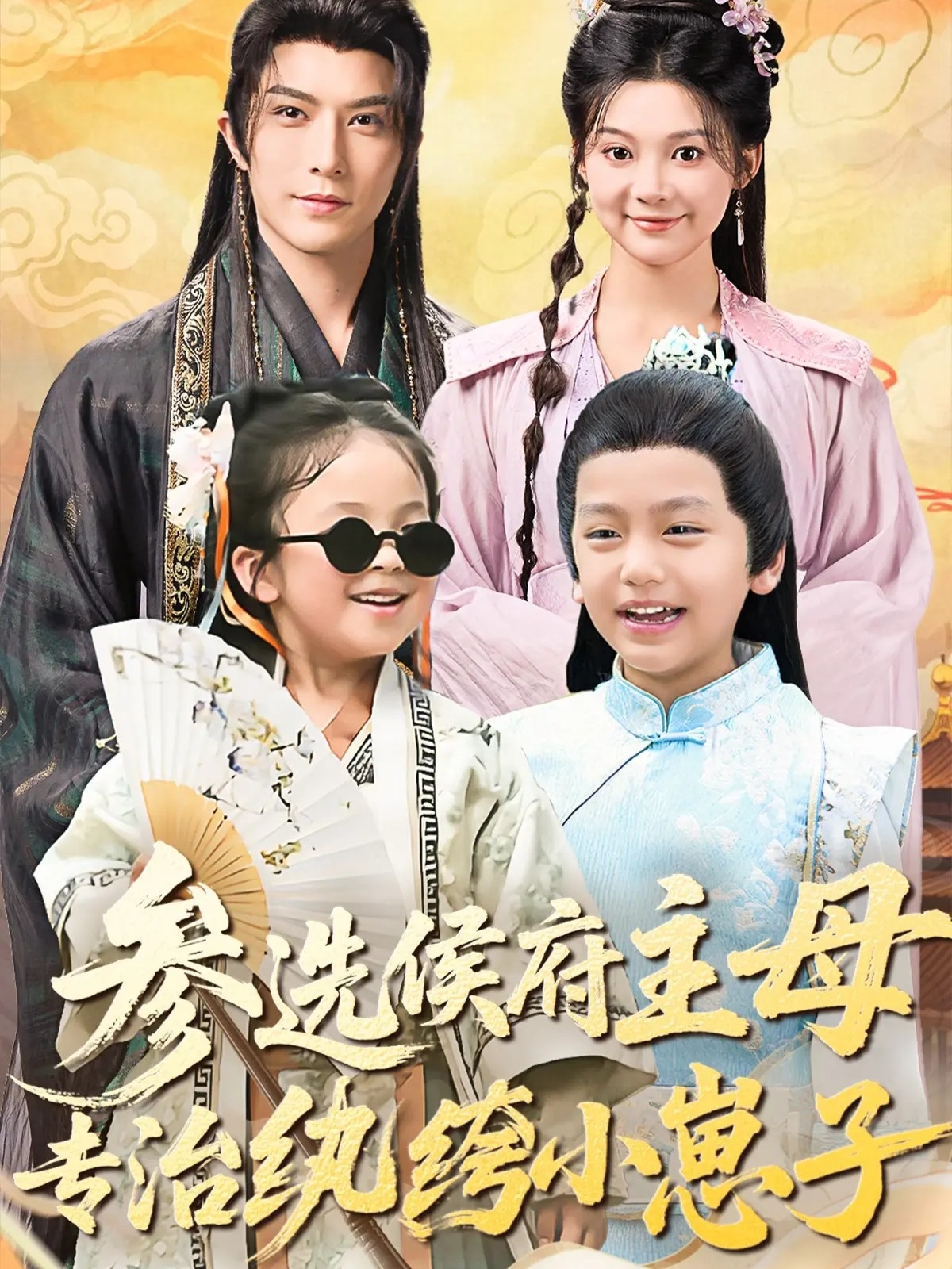 参选侯府主母专治纨绔小崽子 第52集