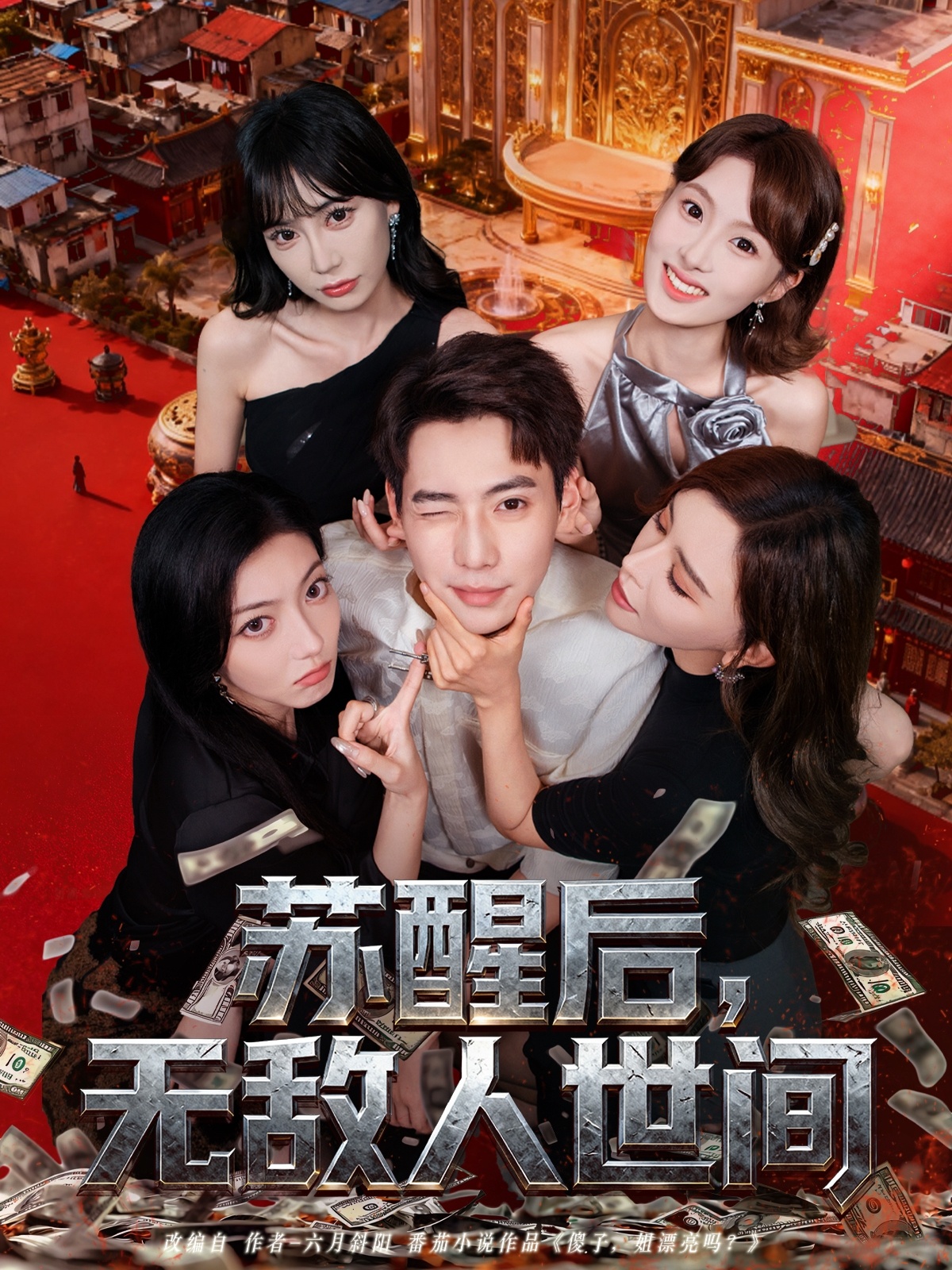 苏醒后，无敌人世间 第01集