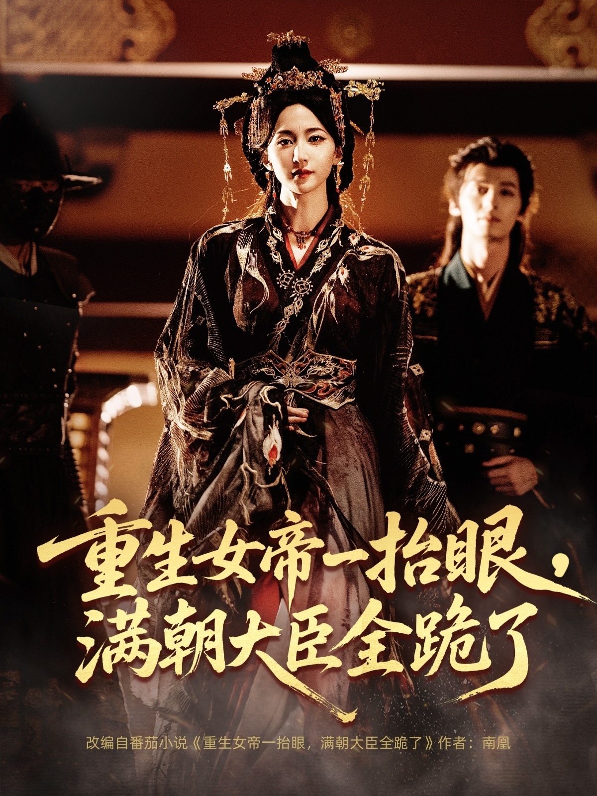 重生女帝一抬眼，满朝大臣全跪了 第01集