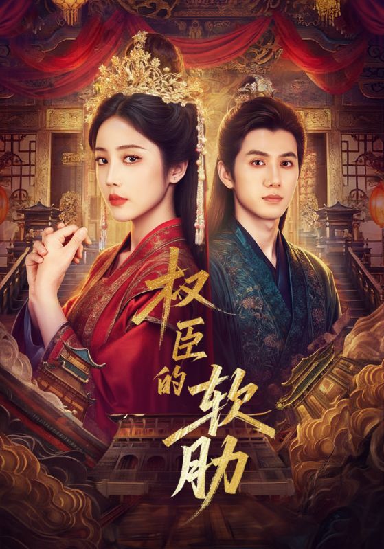 权臣的软肋 第04集