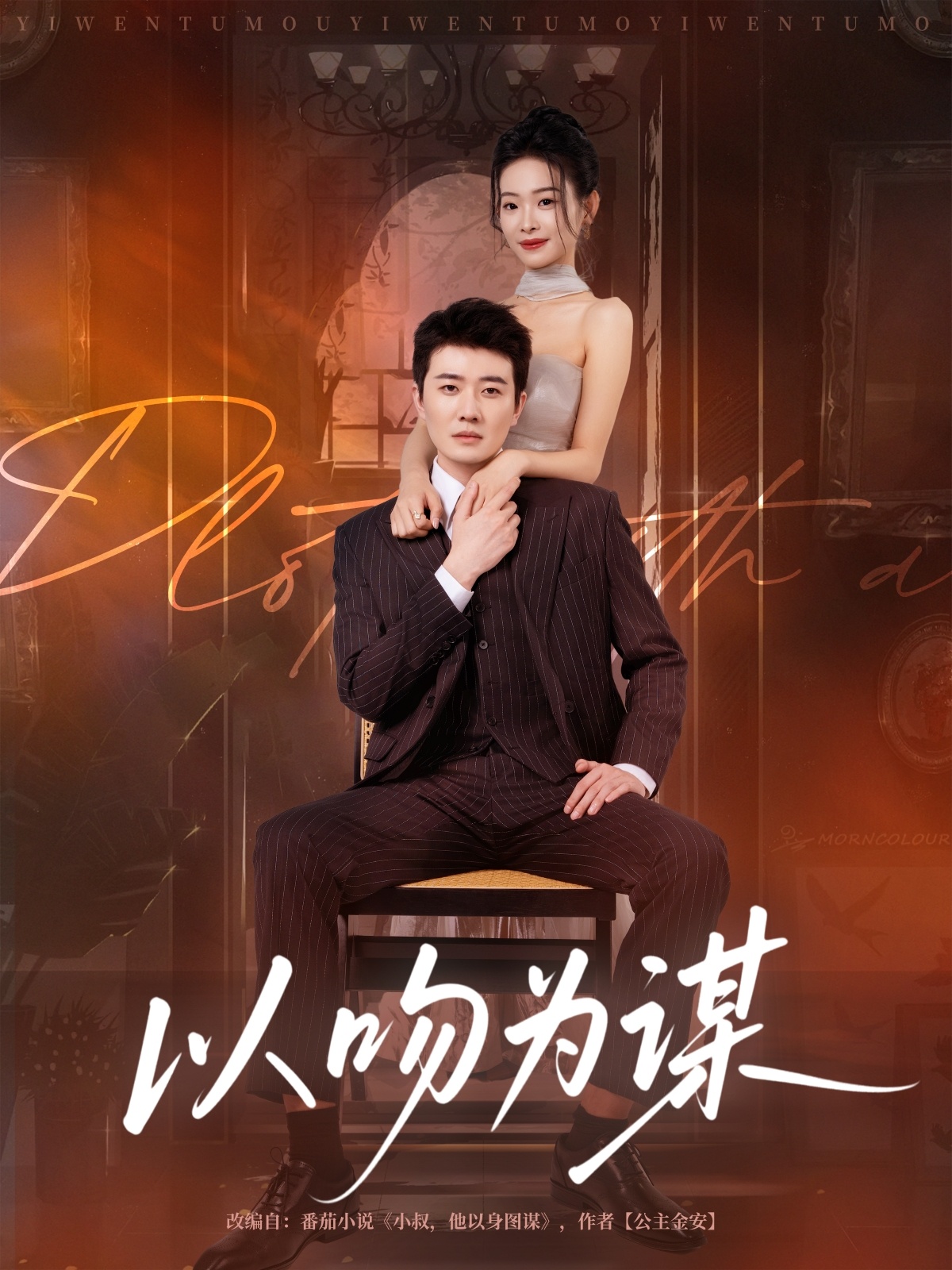 以吻为谋 第01集