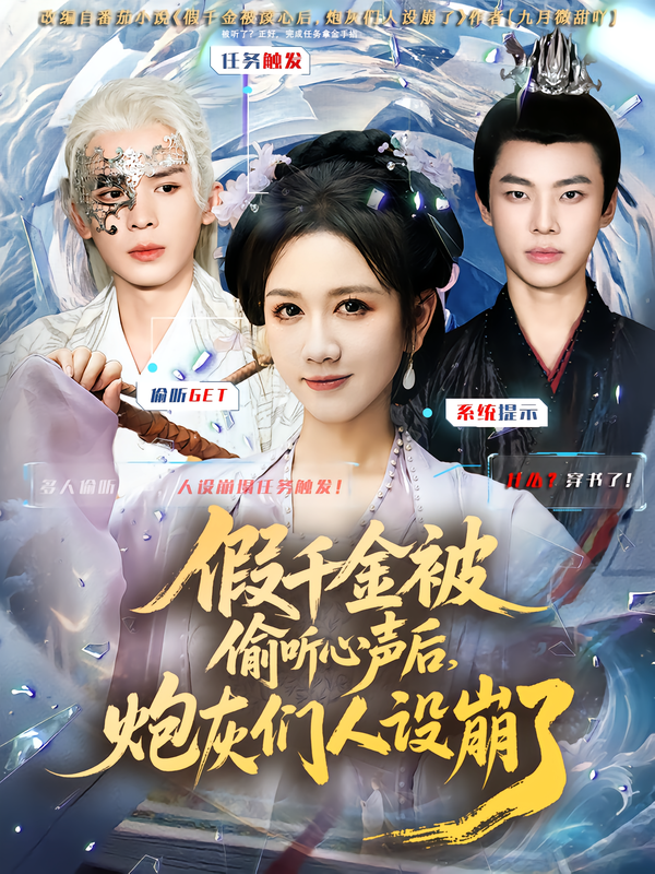 假千金被读心后，炮灰们人设崩了 第01集