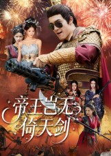 帝王岂无倚天剑 第21集
