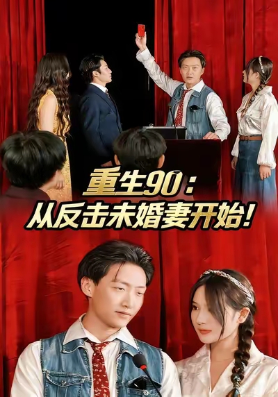 重生90：从反击未婚妻开始 第01集