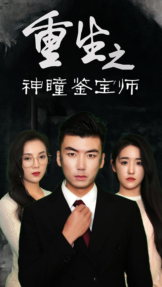 重生之神瞳鉴宝师 第45集