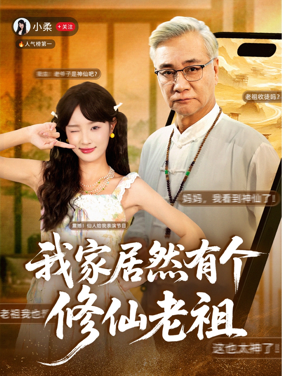 我家居然有个修仙老祖 第05集