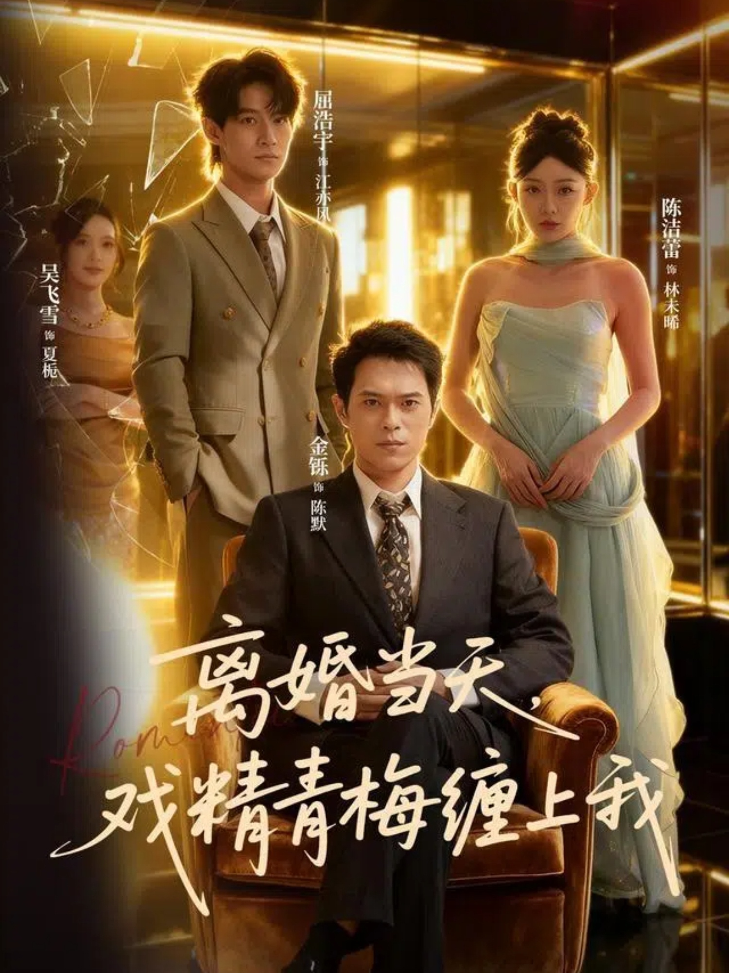 离婚当天戏精青梅缠上我 第01集