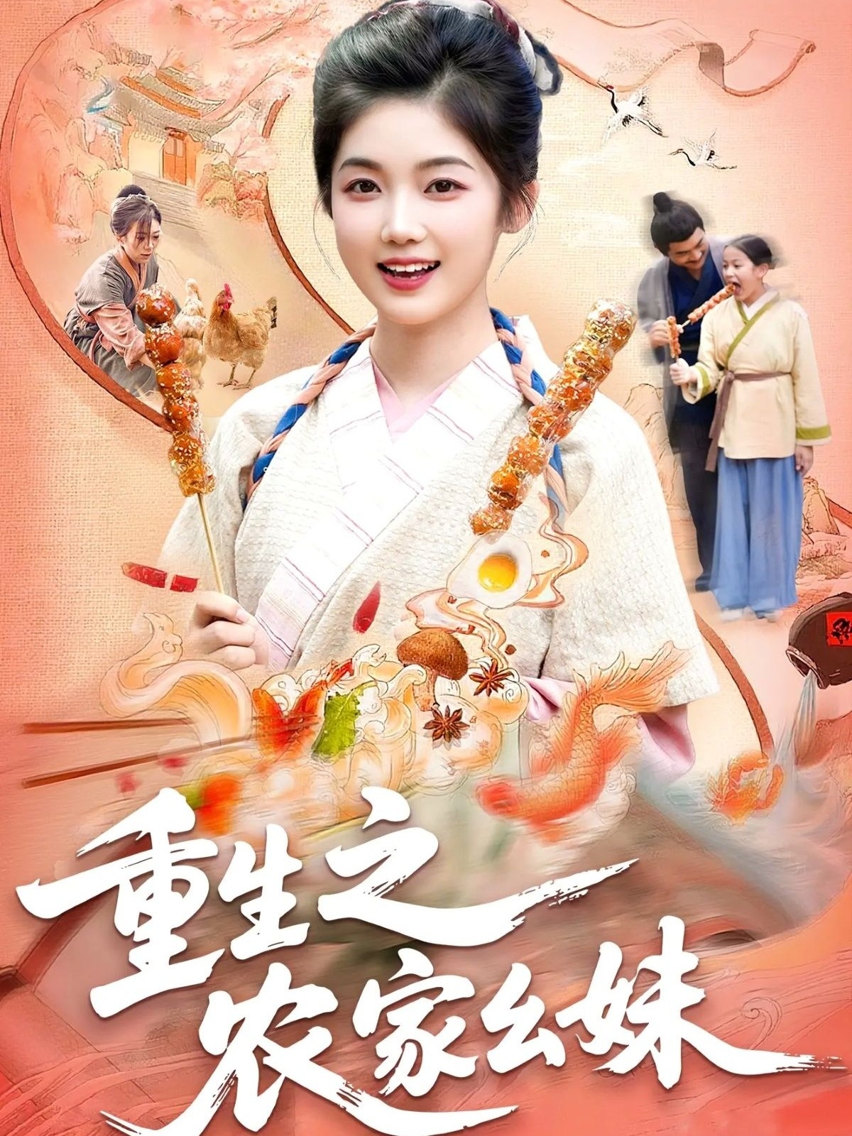 重生之农家幺妹 第09集