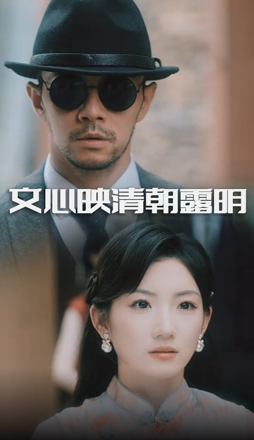 文心映清朝露明 第01集