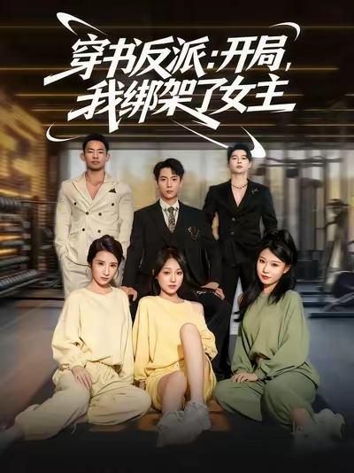 穿书反派开局我绑架了女主 第01集