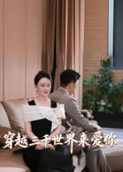 穿越三千世界来爱你 第02集
