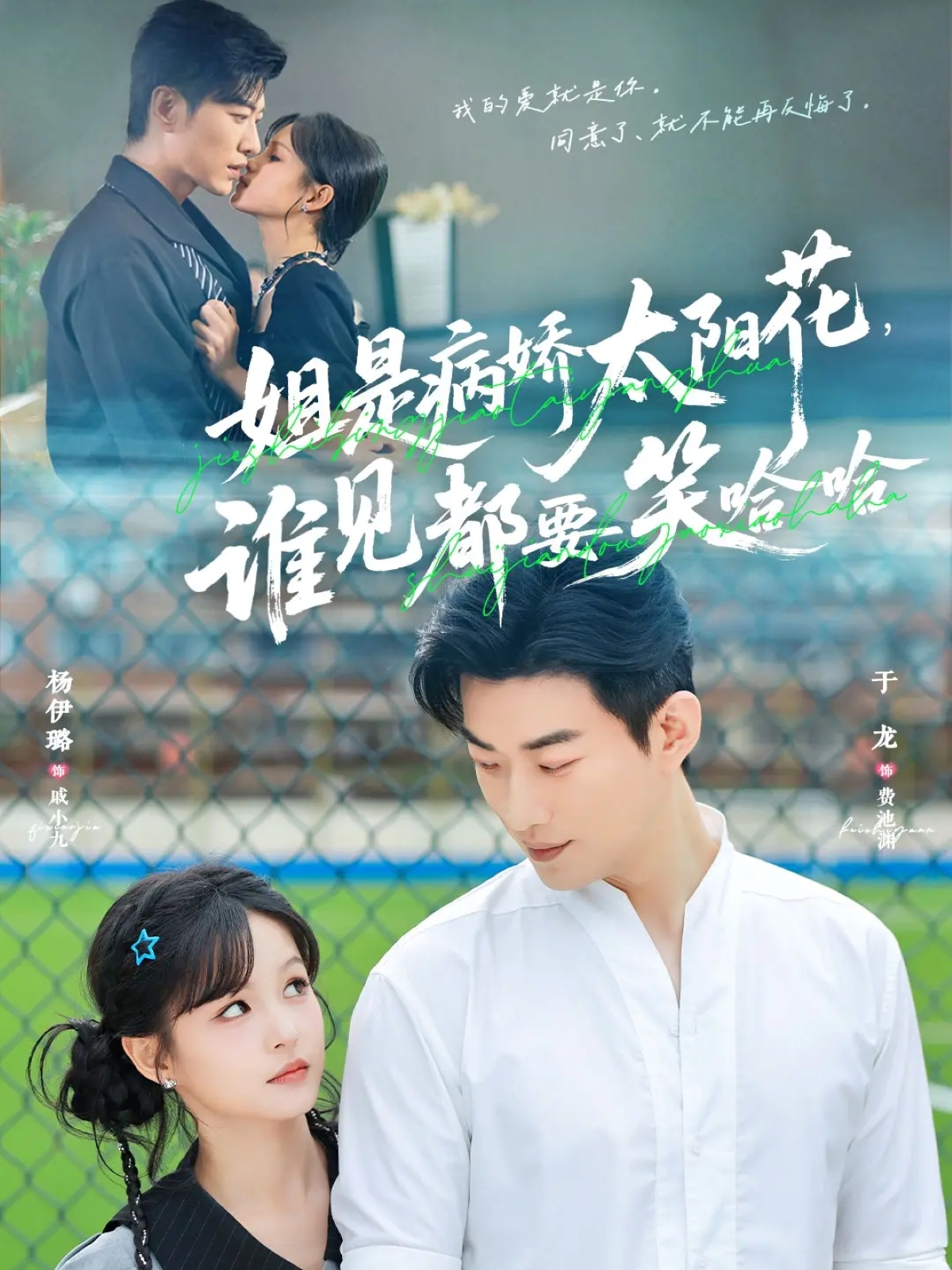 姐是病娇太阳花，谁见都要笑哈哈 第01集
