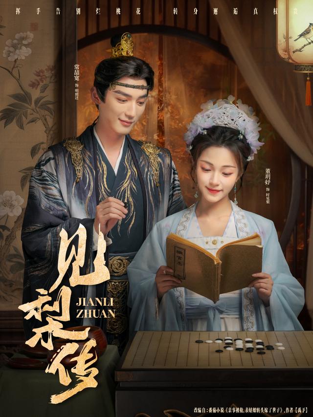 见梨传 第05集