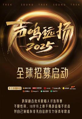 声鸣远扬2025 20251028预选赛