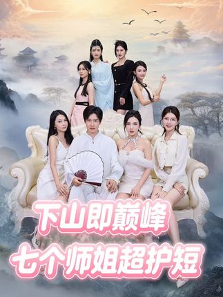 下山即巅峰：七个师姐超护短 第01集