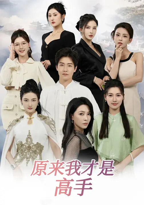原来我才是高手 第01集