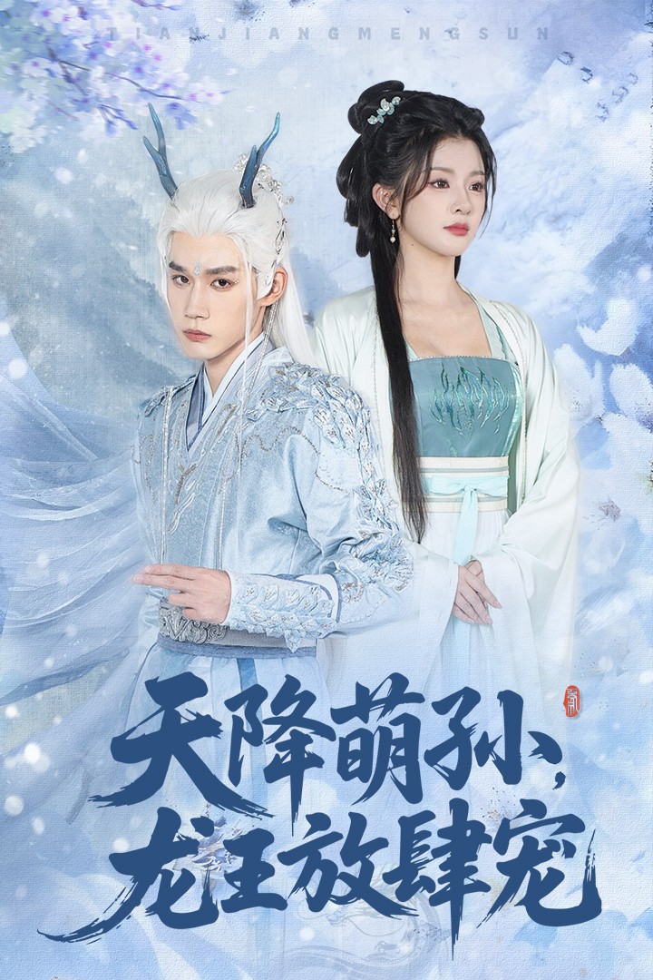 天降萌孙龙王放肆宠 第01集