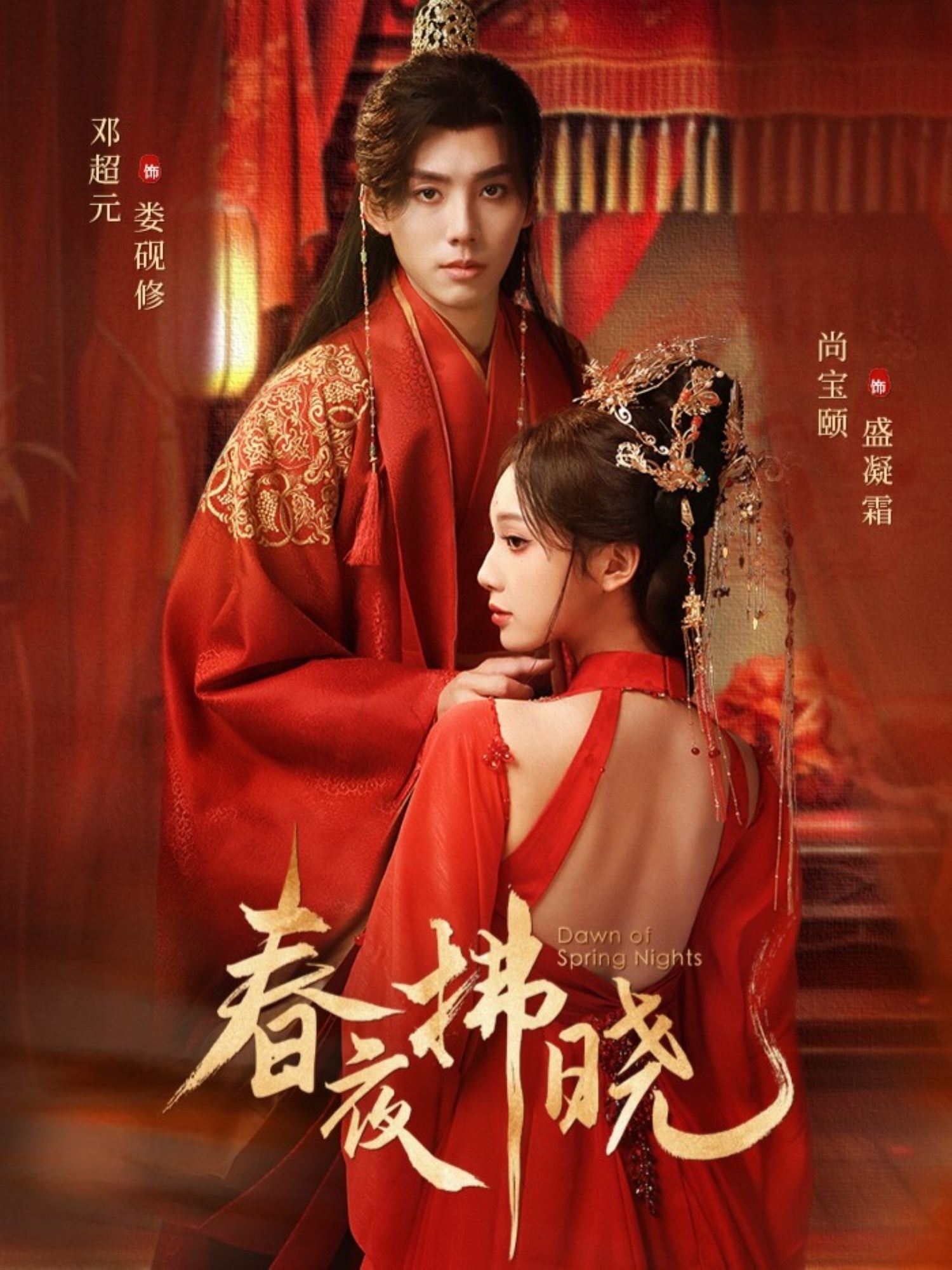 春夜拂晓 第01集